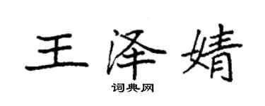 袁强王泽婧楷书个性签名怎么写