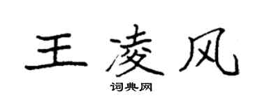 袁强王凌风楷书个性签名怎么写