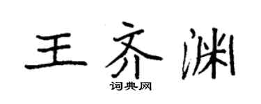 袁强王齐渊楷书个性签名怎么写