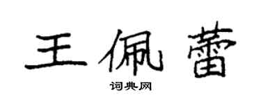 袁强王佩蕾楷书个性签名怎么写