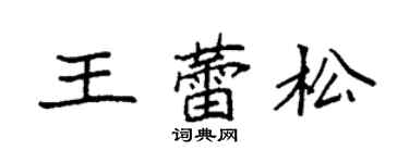袁强王蕾松楷书个性签名怎么写