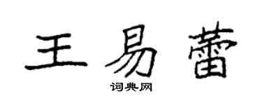 袁强王易蕾楷书个性签名怎么写