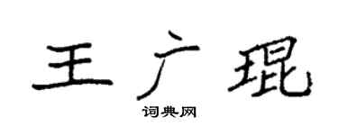 袁强王广琨楷书个性签名怎么写