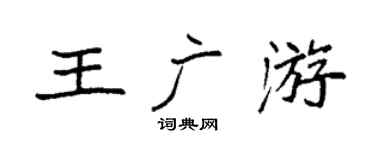 袁强王广游楷书个性签名怎么写