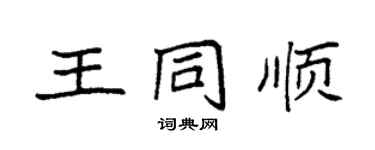 袁强王同顺楷书个性签名怎么写