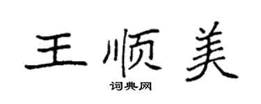 袁强王顺美楷书个性签名怎么写