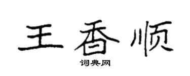 袁强王香顺楷书个性签名怎么写