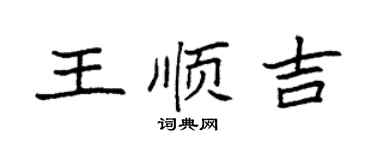 袁强王顺吉楷书个性签名怎么写