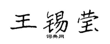 袁强王锡莹楷书个性签名怎么写