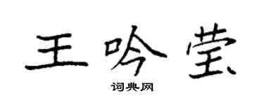 袁强王吟莹楷书个性签名怎么写