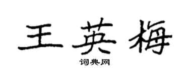袁强王英梅楷书个性签名怎么写