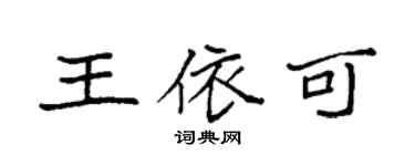 袁强王依可楷书个性签名怎么写