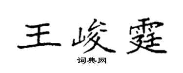 袁强王峻霆楷书个性签名怎么写