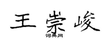 袁强王崇峻楷书个性签名怎么写