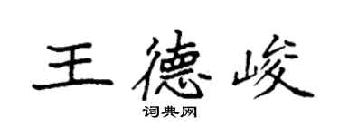 袁强王德峻楷书个性签名怎么写