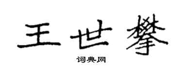 袁强王世攀楷书个性签名怎么写