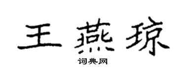 袁强王燕琼楷书个性签名怎么写