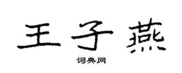 袁强王子燕楷书个性签名怎么写