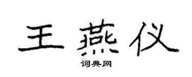 袁强王燕仪楷书个性签名怎么写