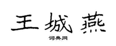 袁强王城燕楷书个性签名怎么写