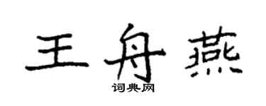袁强王舟燕楷书个性签名怎么写