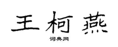 袁强王柯燕楷书个性签名怎么写