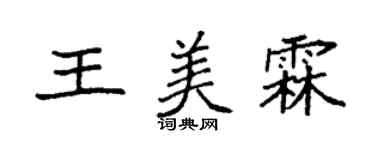 袁强王美霖楷书个性签名怎么写