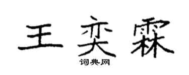 袁强王奕霖楷书个性签名怎么写