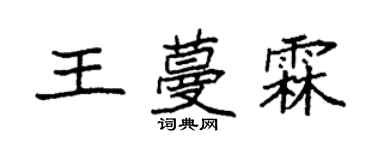 袁强王蔓霖楷书个性签名怎么写