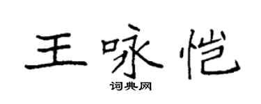 袁强王咏恺楷书个性签名怎么写