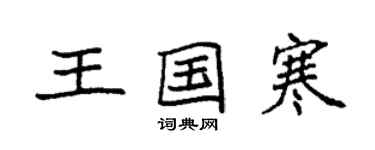 袁强王国寒楷书个性签名怎么写
