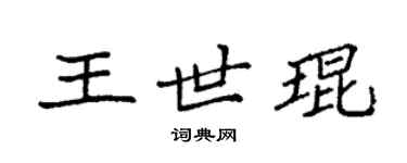 袁强王世琨楷书个性签名怎么写
