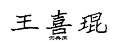 袁强王喜琨楷书个性签名怎么写
