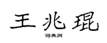 袁强王兆琨楷书个性签名怎么写