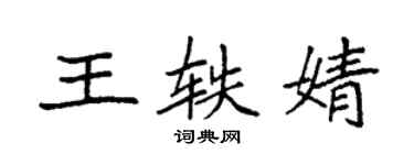 袁强王轶婧楷书个性签名怎么写