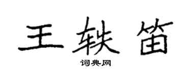 袁强王轶笛楷书个性签名怎么写