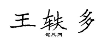 袁强王轶多楷书个性签名怎么写