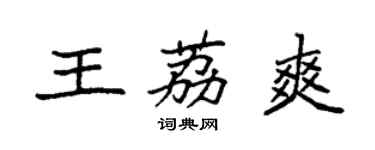 袁强王荔爽楷书个性签名怎么写