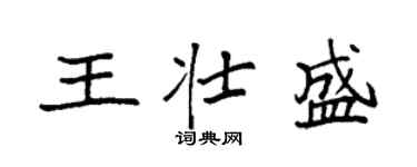 袁强王壮盛楷书个性签名怎么写
