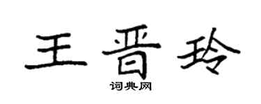 袁强王晋玲楷书个性签名怎么写