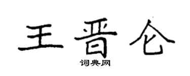 袁强王晋仑楷书个性签名怎么写