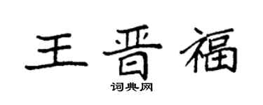 袁强王晋福楷书个性签名怎么写
