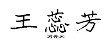 袁强王蕊芳楷书个性签名怎么写