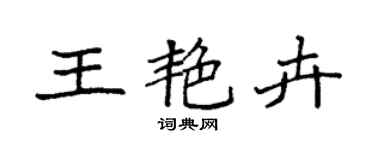 袁强王艳卉楷书个性签名怎么写