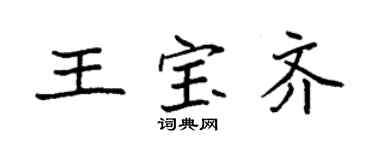 袁强王宝齐楷书个性签名怎么写
