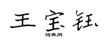 袁强王宝钰楷书个性签名怎么写