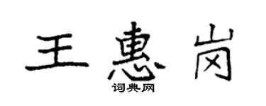 袁强王惠岗楷书个性签名怎么写