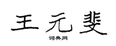 袁强王元斐楷书个性签名怎么写