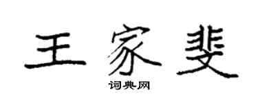袁强王家斐楷书个性签名怎么写