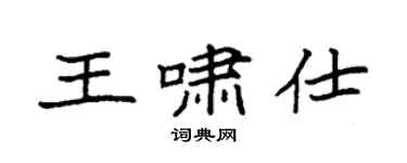 袁强王啸仕楷书个性签名怎么写